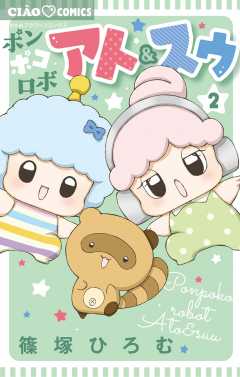 ポンポコロボ アト&スゥ 2巻