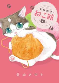 金目銀目ねこ館 2巻