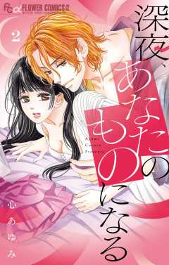 深夜、あなたのものになる 2巻