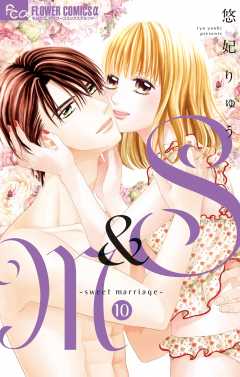 S&M~sweet marriage~ 10巻