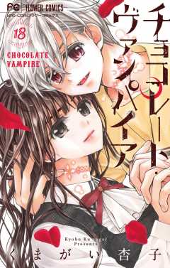 チョコレート・ヴァンパイア 18巻