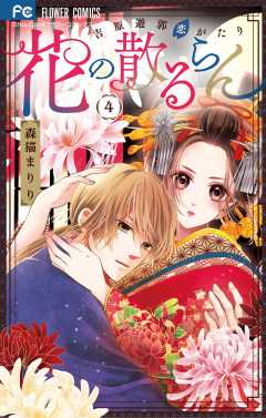花の散るらん-吉原遊郭恋がたり- 4巻