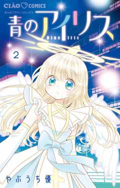 青のアイリス 2巻