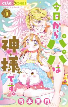 今日からパパは神様です。 5巻
