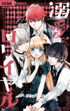 溺愛ロワイヤル 1巻 八神千歳 - 小学館eコミックストア｜無料試し読み 