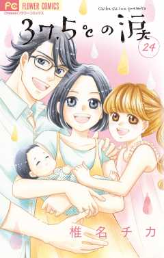 37.5℃の涙 24巻