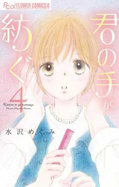 君の手が紡ぐ 4巻