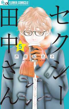 セクシー田中さん 7巻 芦原妃名子 - 小学館eコミックストア｜無料試し読み多数！マンガ読むならeコミ！