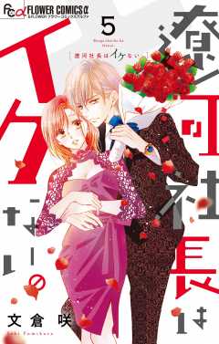 遼河社長はイケない。 5巻