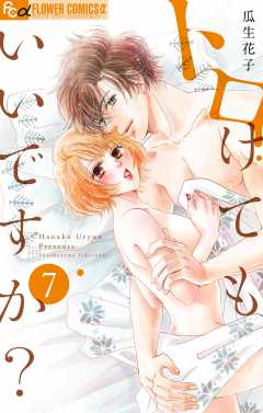 トロけてもいいですか?【電子限定描き下ろし付き】 7巻