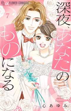 深夜、あなたのものになる 3巻 心あゆみ - 小学館eコミックストア｜無料試し読み多数！マンガ読むならeコミ！