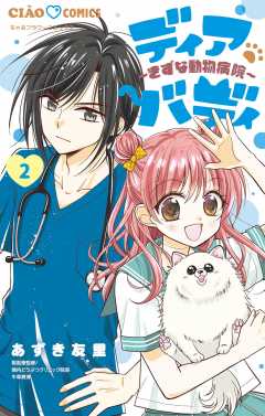 ディアバディ～きずな動物病院～ 2巻