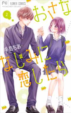 おさななじみに恋したら 2巻