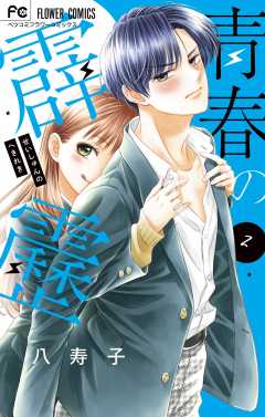青春の霹靂 1巻 八寿子 - 小学館eコミックストア｜無料試し読み