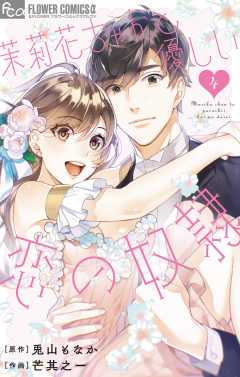 茉莉花ちゃんと優しい恋の奴隷 4巻