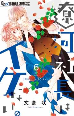 遼河社長はイケない。 6巻