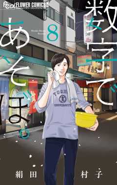 数字であそぼ。 女性漫画全13巻セット 絹田村子 数字であそぼ。（13） (フラワーコミックスα) | 絹田村子