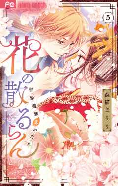 花の散るらん-吉原遊郭恋がたり- 5巻