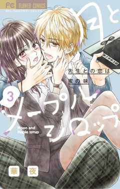 月とメープルシロップ-先生との恋は蜜の味- 3巻