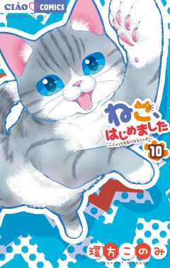 ねこ、はじめました 10巻