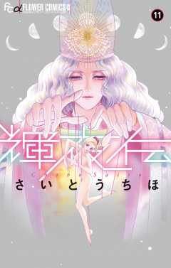 輝夜伝 11巻