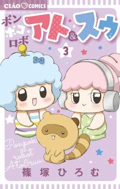 ポンポコロボ アト&スゥ 3巻