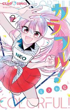 カラフル！ 2巻