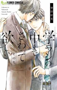 学ランの中までさわって欲しい その先 3巻