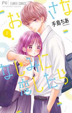 おさななじみに恋したら 3巻