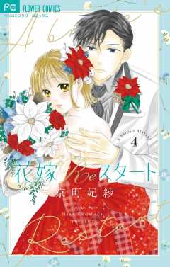 花嫁Reスタート 4巻