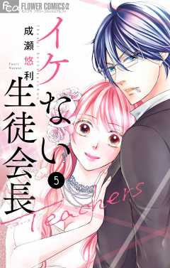 イケない生徒会長Teachers 5巻