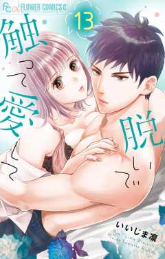 脱いで触って愛して 13巻