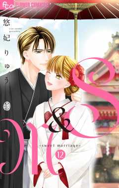 S＆M～sweet marriage～ 12巻