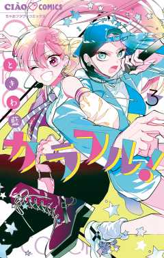 カラフル！ 3巻