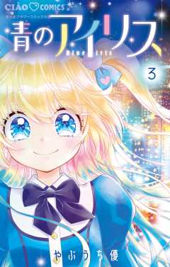 青のアイリス 3巻