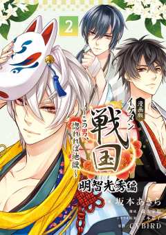 漫画版 イケメン戦国 明智光秀編 2巻