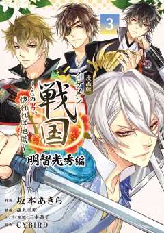 漫画版 イケメン戦国 明智光秀編 3巻 坂本あきら・蔵人幸明・三