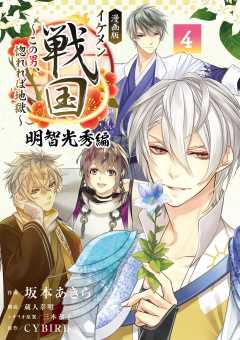 漫画版 イケメン戦国 明智光秀編 4巻