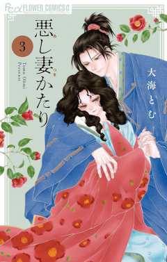悪し妻かたり 3巻