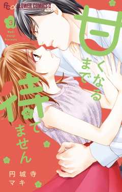 甘くなるまで待てません 3巻