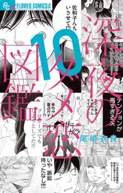 アオハライド・俺物語・恋わずらいのエリー・深夜のダメ恋図鑑（1〜9巻）　セット 深夜のダメ恋図鑑 9巻 尾崎衣良 - 小学館eコミックストア｜無料