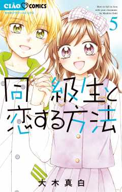 同級生と恋する方法 5巻