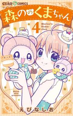 森ののくまちゃん 4巻