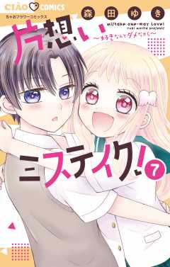 片想いミステイク! 7巻