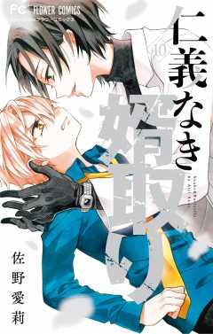 仁義なき婿取り 10巻 佐野愛莉 - 小学館eコミックストア｜無料試し読み