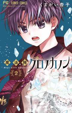 魔法陣クロノカノン 1巻 くまがい杏子 - 小学館eコミックストア｜無料