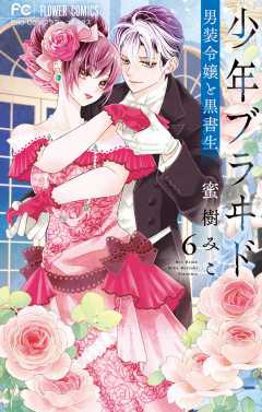 【サイン本】少年ブラヰド ―男装令嬢と黒書生―(7)     蜜樹 みこ 61s5wY6OJUL._UF350,350_QL50_.jpg