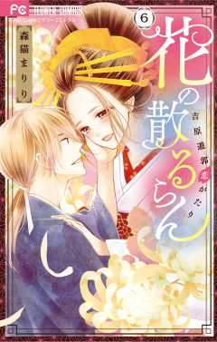 花の散るらん-吉原遊郭恋がたり- 6巻