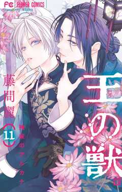 王の獣~掩蔽のアルカナ~【電子限定コラボイラスト特典付き】 11巻