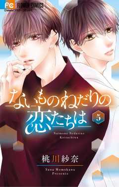 ないものねだりの恋たちは 5巻